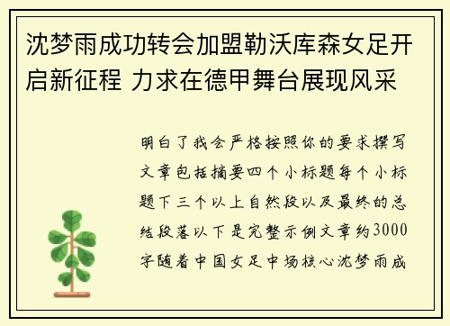 沈梦雨成功转会加盟勒沃库森女足开启新征程 力求在德甲舞台展现风采