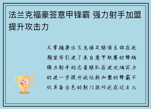 法兰克福豪签意甲锋霸 强力射手加盟提升攻击力