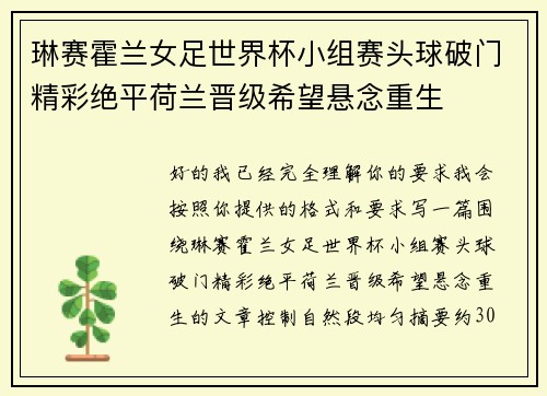 琳赛霍兰女足世界杯小组赛头球破门精彩绝平荷兰晋级希望悬念重生