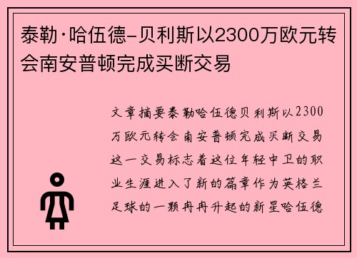 泰勒·哈伍德-贝利斯以2300万欧元转会南安普顿完成买断交易