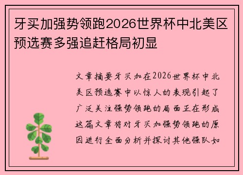 牙买加强势领跑2026世界杯中北美区预选赛多强追赶格局初显