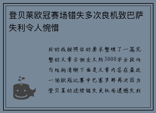 登贝莱欧冠赛场错失多次良机致巴萨失利令人惋惜