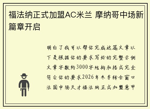 福法纳正式加盟AC米兰 摩纳哥中场新篇章开启