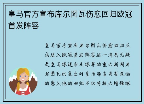 皇马官方宣布库尔图瓦伤愈回归欧冠首发阵容