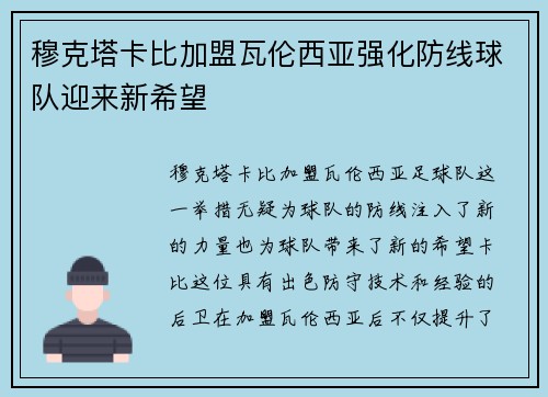 穆克塔卡比加盟瓦伦西亚强化防线球队迎来新希望