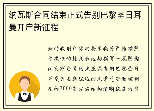 纳瓦斯合同结束正式告别巴黎圣日耳曼开启新征程