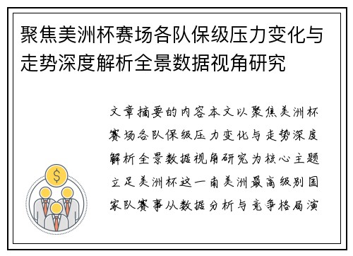 聚焦美洲杯赛场各队保级压力变化与走势深度解析全景数据视角研究