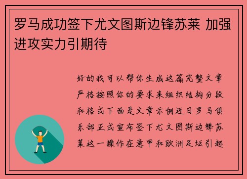 罗马成功签下尤文图斯边锋苏莱 加强进攻实力引期待