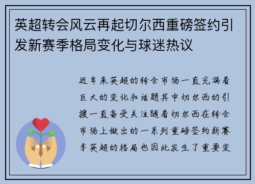 英超转会风云再起切尔西重磅签约引发新赛季格局变化与球迷热议