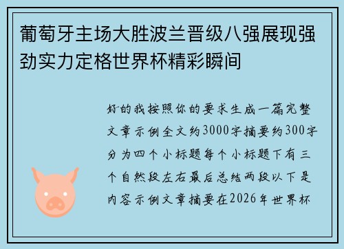 葡萄牙主场大胜波兰晋级八强展现强劲实力定格世界杯精彩瞬间