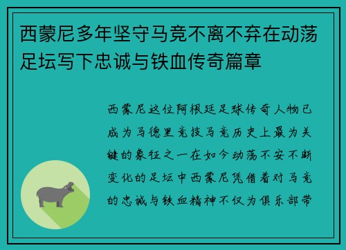 西蒙尼多年坚守马竞不离不弃在动荡足坛写下忠诚与铁血传奇篇章
