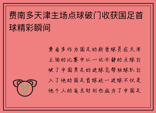 费南多天津主场点球破门收获国足首球精彩瞬间