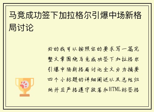 马竞成功签下加拉格尔引爆中场新格局讨论