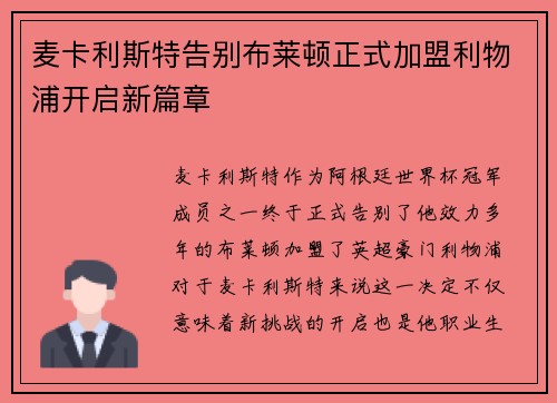 麦卡利斯特告别布莱顿正式加盟利物浦开启新篇章