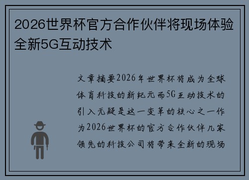 2026世界杯官方合作伙伴将现场体验全新5G互动技术