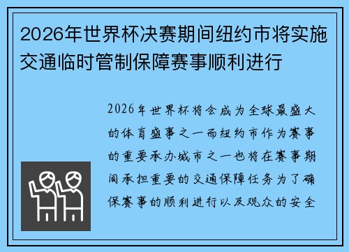 2026年世界杯决赛期间纽约市将实施交通临时管制保障赛事顺利进行