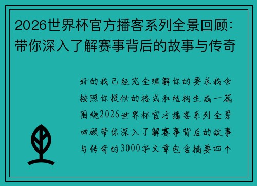 2026世界杯官方播客系列全景回顾：带你深入了解赛事背后的故事与传奇