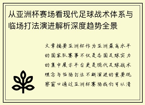 从亚洲杯赛场看现代足球战术体系与临场打法演进解析深度趋势全景