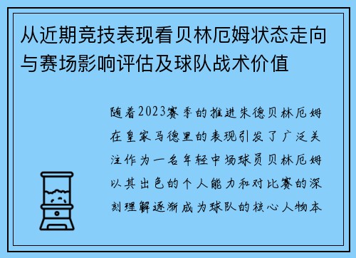 从近期竞技表现看贝林厄姆状态走向与赛场影响评估及球队战术价值