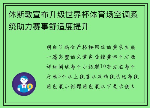 休斯敦宣布升级世界杯体育场空调系统助力赛事舒适度提升