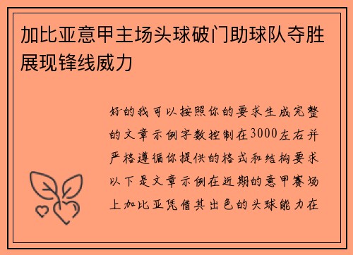 加比亚意甲主场头球破门助球队夺胜展现锋线威力