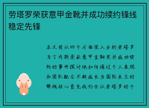 劳塔罗荣获意甲金靴并成功续约锋线稳定先锋