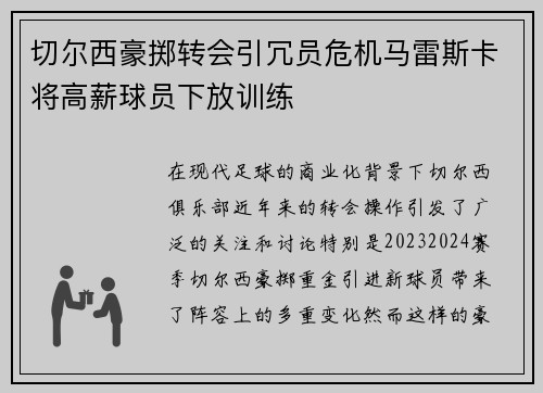 切尔西豪掷转会引冗员危机马雷斯卡将高薪球员下放训练