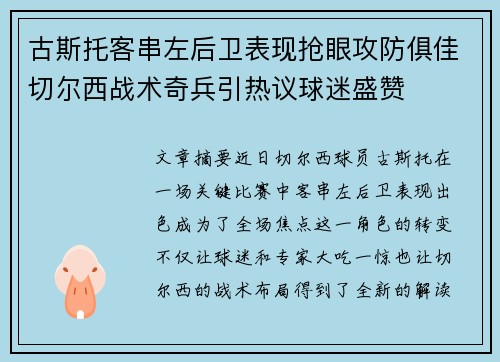 古斯托客串左后卫表现抢眼攻防俱佳切尔西战术奇兵引热议球迷盛赞