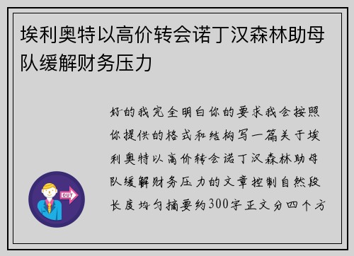 埃利奥特以高价转会诺丁汉森林助母队缓解财务压力