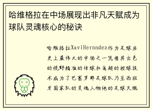 哈维格拉在中场展现出非凡天赋成为球队灵魂核心的秘诀