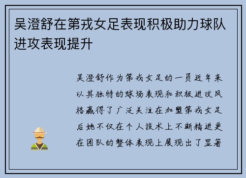 吴澄舒在第戎女足表现积极助力球队进攻表现提升
