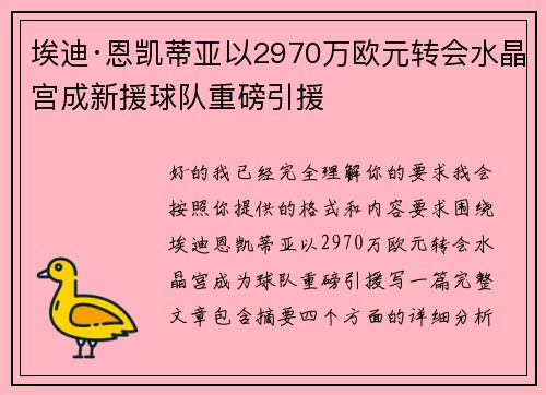埃迪·恩凯蒂亚以2970万欧元转会水晶宫成新援球队重磅引援