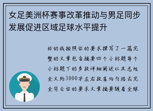 女足美洲杯赛事改革推动与男足同步发展促进区域足球水平提升