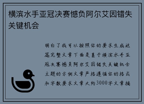 横滨水手亚冠决赛憾负阿尔艾因错失关键机会