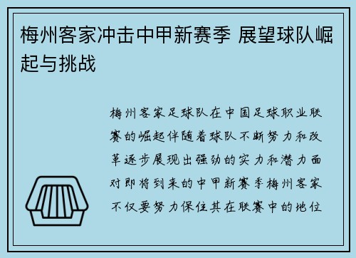 梅州客家冲击中甲新赛季 展望球队崛起与挑战