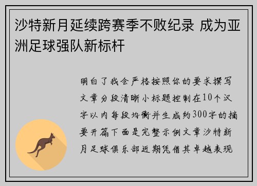沙特新月延续跨赛季不败纪录 成为亚洲足球强队新标杆