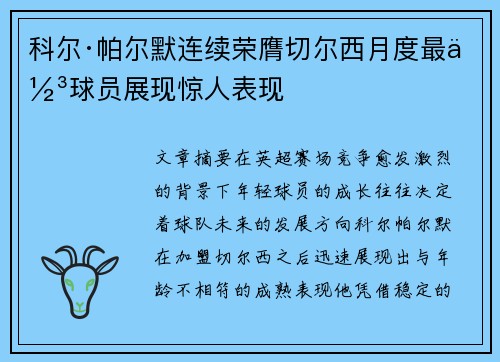 科尔·帕尔默连续荣膺切尔西月度最佳球员展现惊人表现