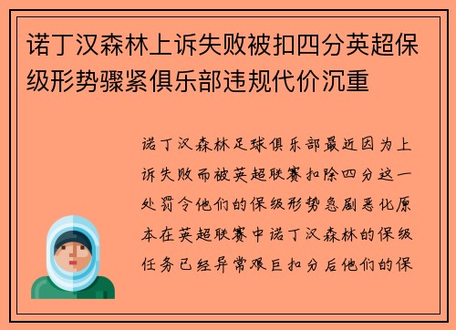 诺丁汉森林上诉失败被扣四分英超保级形势骤紧俱乐部违规代价沉重