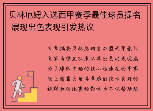贝林厄姆入选西甲赛季最佳球员提名 展现出色表现引发热议