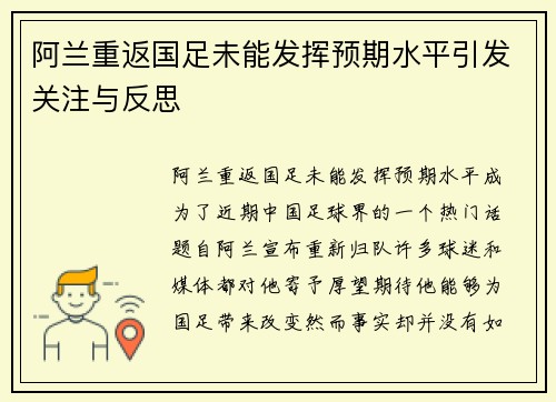 阿兰重返国足未能发挥预期水平引发关注与反思